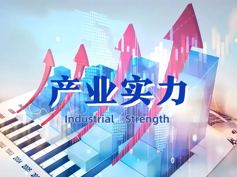 产业实力